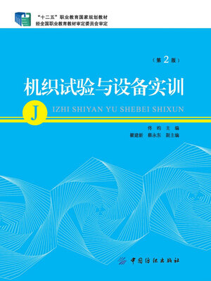 cover image of 机织试验与设备实训